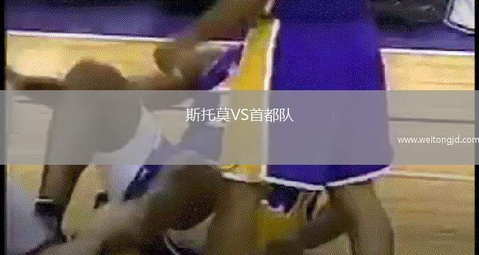 斯托莫VS首都隊