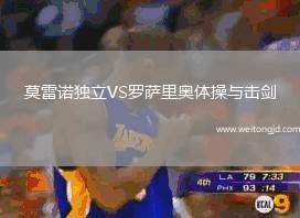 莫雷諾獨(dú)立VS羅薩里奧體操與擊劍