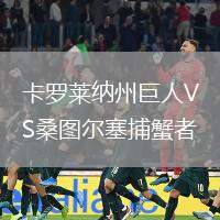 卡羅萊納州巨人VS桑圖爾塞捕蟹者