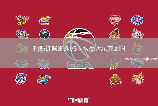 珀斯紅背蜘蛛VS卡拉曼達東方太陽