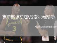 克里斯堤斯塔VS索爾韋斯堡