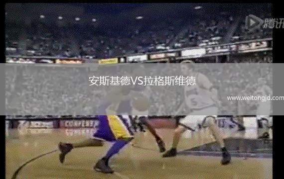 安斯基德VS拉格斯維德
