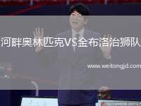 河畔奧林匹克VS金布洛治獅隊
