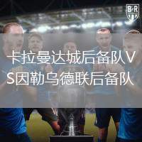 卡拉曼達城后備隊VS因勒烏德聯后備隊