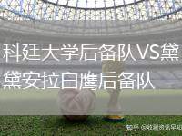 科廷大學后備隊VS黛安拉白鷹后備隊