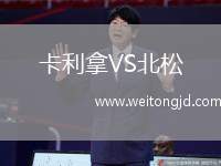 卡利拿VS北松