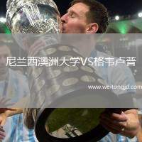 尼蘭西澳洲大學VS格韋盧普