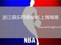 浙江俱樂(lè)部綠城VS上海海港