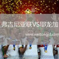 弗吉尼亞聯(lián)VS耶龍加