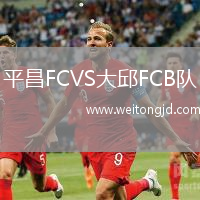 平昌FCVS大邱FCB隊