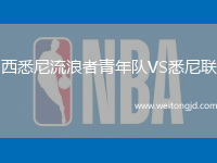 西悉尼流浪者青年隊VS悉尼聯