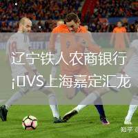 遼寧鐵人農商銀行VS上海嘉定匯龍