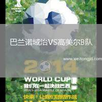 巴蘭諾域治VS高美爾B隊
