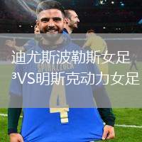 迪尤斯波勒斯女足VS明斯克動(dòng)力女足