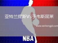 亞特蘭提斯VS于韋斯屈萊