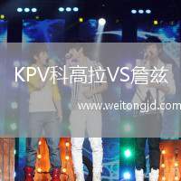 KPV科高拉VS詹茲