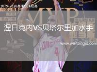 涅日克內VS貝塔爾里加水手