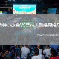 熱特爾胡金VS奧拉夫斯維克維京