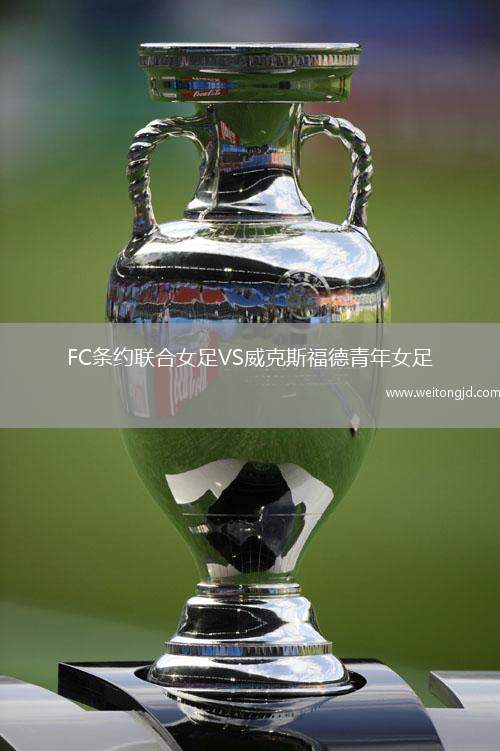 FC條約聯(lián)合女足VS威克斯福德青年女足