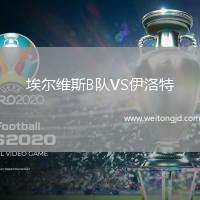 埃爾維斯B隊VS伊洛特