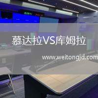 慕達(dá)拉VS庫(kù)姆拉