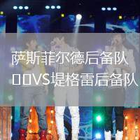 薩斯菲爾德后備隊(duì)VS堤格雷后備隊(duì)