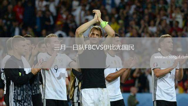 三月一日隊FBCVS伊比尤國民
