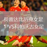 貝雷達比歷克女足VS科帕沃古女足