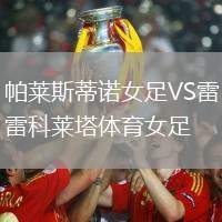 帕萊斯蒂諾女足VS雷科萊塔體育女足