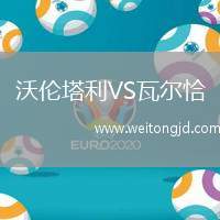 沃倫塔利VS瓦爾恰