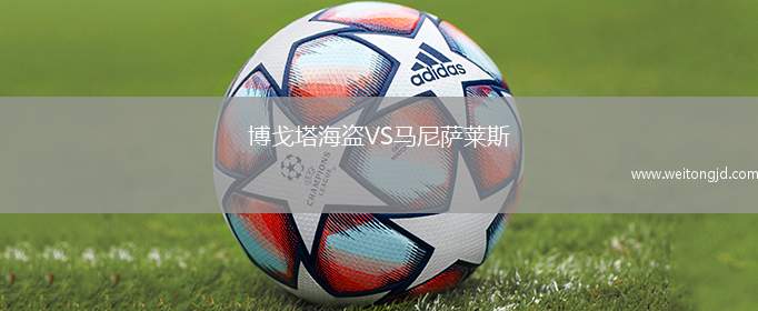 博戈塔海盜VS馬尼薩萊斯