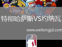 特徹哈薩斯VS約納瓦