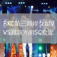 RKC第三海岸女足VS河濱光明SC女足