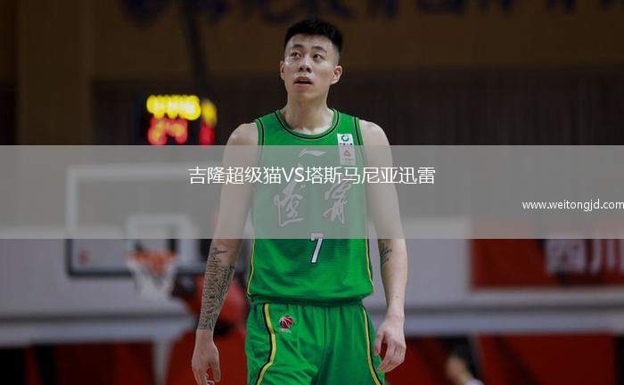 吉隆超級貓VS塔斯馬尼亞迅雷