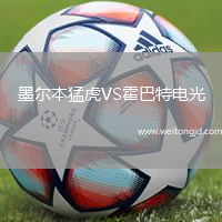 墨爾本猛虎VS霍巴特電光