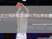 法蘭克斯頓藍調VS靈伍德老鷹
