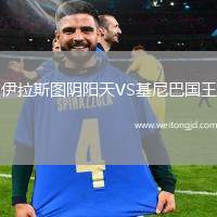 伊拉斯圖陰陽天VS基尼巴國王
