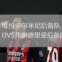 維拉多爾米尼后備隊(duì)VS弗朗德里亞后備隊(duì)