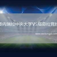 委內瑞拉中央大學VS塔奇拉競技