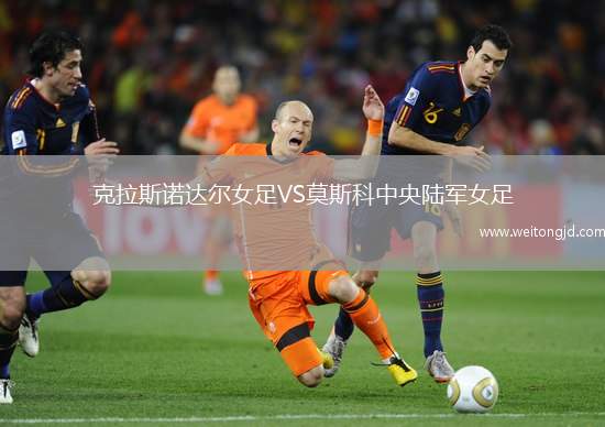 克拉斯諾達爾女足VS莫斯科中央陸軍女足