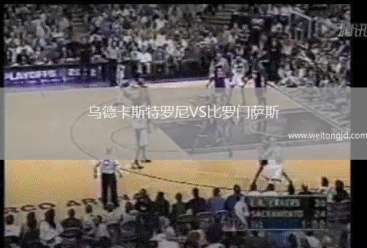 烏德卡斯特羅尼VS比羅門薩斯