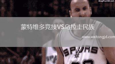 蒙特維多競技VS烏拉圭民族