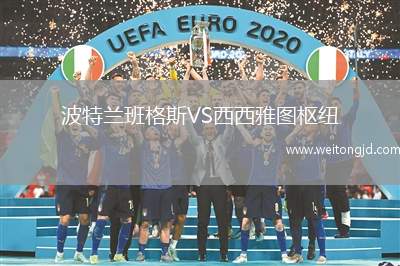 波特蘭班格斯VS西西雅圖樞紐