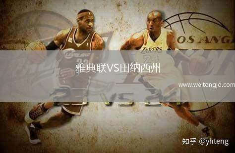 雅典聯VS田納西州