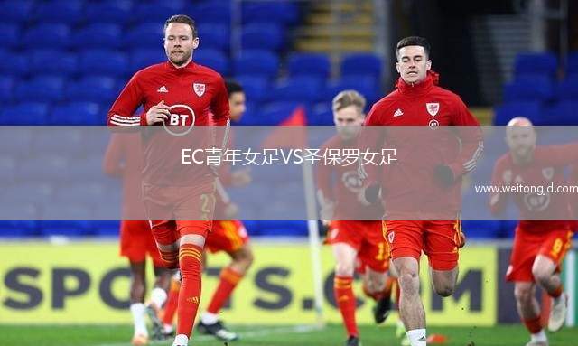 EC青年女足VS圣保羅女足