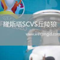 隆斯塔SCVS丘陵狼