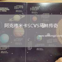 阿克德米卡SCVS馬林傳奇