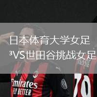 日本體育大學女足VS世田谷挑戰女足