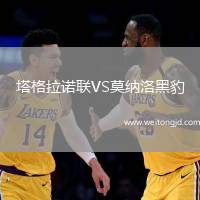 塔格拉諾聯VS莫納洛黑豹