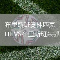 布里斯班奧林匹克VS布里斯班東郊